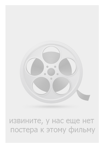 Русский Фильм Чекаго (2022)   трейлер, актеры, отзывы и другая информация на СеФил.РУ