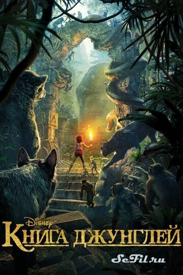 Фильм Книга джунглей / The Jungle Book (2016) (The Jungle Book)  трейлер, актеры, отзывы и другая информация на СеФил.РУ