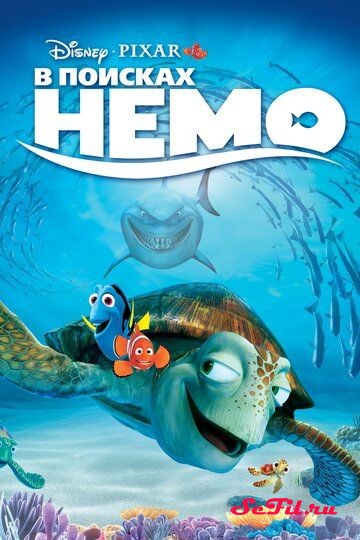 [catlist=4]Фильм[/catlist][catlist=2]Сериал[/catlist][catlist=6]Мультфильм[/catlist] В поисках Немо / Finding Nemo (2003) (Finding Nemo)  трейлер, актеры, отзывы и другая информация на СеФил.РУ