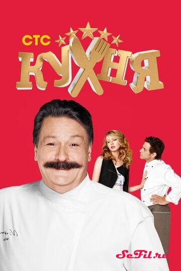 Русский Сериал Кухня (2012)   трейлер, актеры, отзывы и другая информация на СеФил.РУ