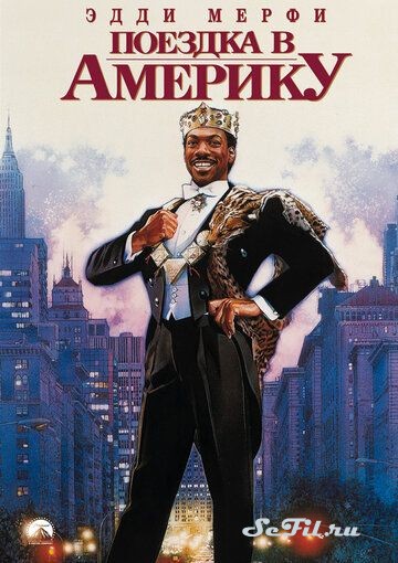 Фильм Поездка в Америку / Coming to America (1988) (Coming to America)  трейлер, актеры, отзывы и другая информация на СеФил.РУ