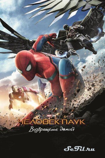 Фильм Человек-паук: Возвращение домой / Spider-Man: Homecoming (2017) (Spider-Man: Homecoming)  трейлер, актеры, отзывы и другая информация на СеФил.РУ