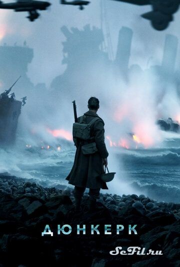 Фильм Дюнкерк / Dunkirk (2017) (Dunkirk)  трейлер, актеры, отзывы и другая информация на СеФил.РУ
