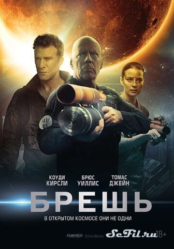 Фильм Брешь / Breach (2020) (Breach)  трейлер, актеры, отзывы и другая информация на СеФил.РУ