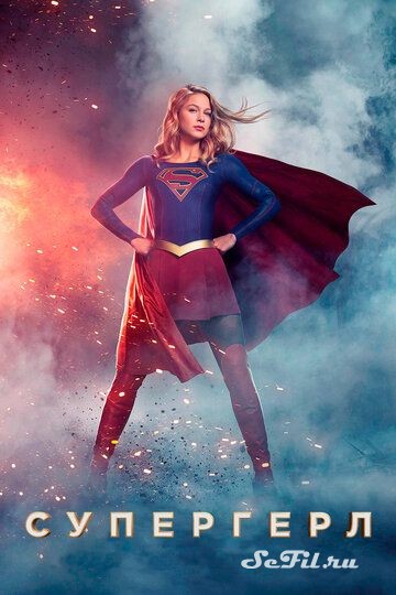 [catlist=4]Фильм[/catlist][catlist=2]Сериал[/catlist][catlist=6]Мультфильм[/catlist] Супергёрл / Supergirl (2015) (Supergirl)  трейлер, актеры, отзывы и другая информация на СеФил.РУ