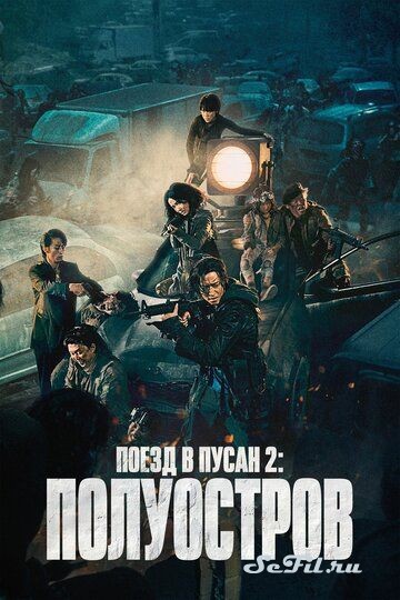Фильм Поезд в Пусан 2: Полуостров / Bando (2020) (Bando)  трейлер, актеры, отзывы и другая информация на СеФил.РУ