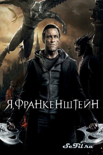 Фильм Я, Франкенштейн / I, Frankenstein (2013) (I, Frankenstein)  трейлер, актеры, отзывы и другая информация на СеФил.РУ