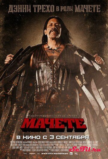 Фильм Мачете / Machete (2010) (Machete) смотреть онлайн, а также трейлер, актеры, отзывы и другая информация на СеФил.РУ