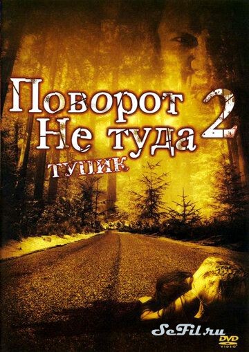 Фильм Поворот не туда 2: Тупик / Wrong Turn 2: Dead End (2007) (Wrong Turn 2: Dead End)  трейлер, актеры, отзывы и другая информация на СеФил.РУ