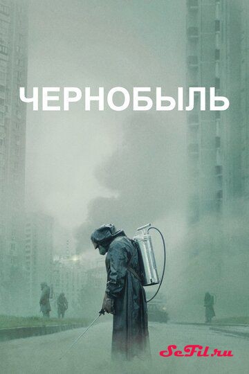 Сериал Чернобыль / Chernobyl (2019) (Chernobyl)  трейлер, актеры, отзывы и другая информация на СеФил.РУ