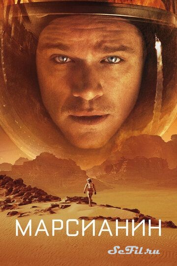 Фильм Марсианин / The Martian (2015) (The Martian)  трейлер, актеры, отзывы и другая информация на СеФил.РУ