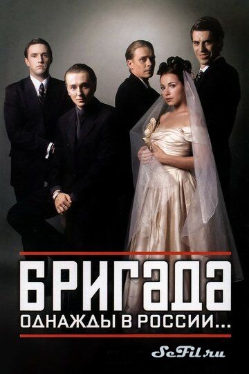 Русский Сериал Бригада (2002)   трейлер, актеры, отзывы и другая информация на СеФил.РУ