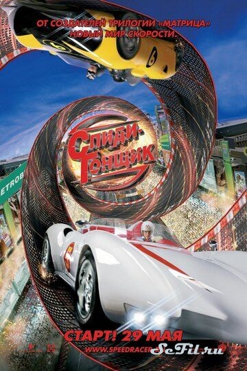 Фильм Спиди Гонщик / Speed Racer (2008) (Speed Racer)  трейлер, актеры, отзывы и другая информация на СеФил.РУ