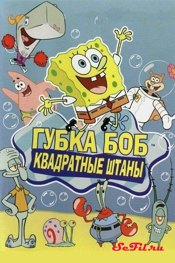 Мультфильм Губка Боб квадратные штаны / SpongeBob SquarePants (1999) (SpongeBob SquarePants)  трейлер, актеры, отзывы и другая информация на СеФил.РУ