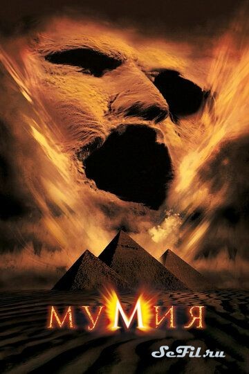 Фильм Мумия / The Mummy (1999) (The Mummy)  трейлер, актеры, отзывы и другая информация на СеФил.РУ