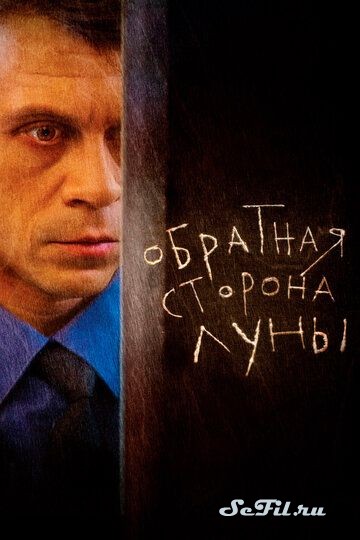 Русский Сериал Обратная сторона Луны (2012)   трейлер, актеры, отзывы и другая информация на СеФил.РУ