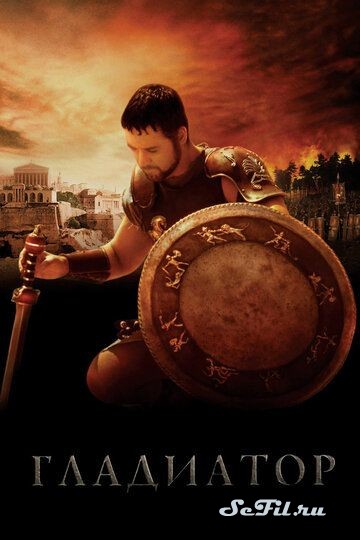 Фильм Гладиатор / Gladiator (2000) (Gladiator)  трейлер, актеры, отзывы и другая информация на СеФил.РУ