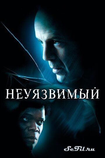 Фильм Неуязвимый / Unbreakable (2000) (Unbreakable)  трейлер, актеры, отзывы и другая информация на СеФил.РУ