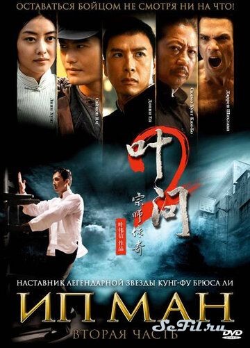 Фильм Ип Ман 2 / Yip Man 2 (2010) (Yip Man 2)  трейлер, актеры, отзывы и другая информация на СеФил.РУ