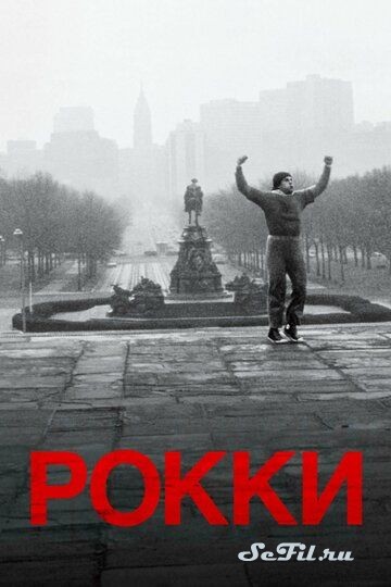 Фильм Рокки / Rocky (1976) (Rocky)  трейлер, актеры, отзывы и другая информация на СеФил.РУ