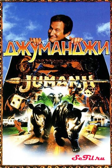 Фильм Джуманджи / Jumanji (1995) (Jumanji)  трейлер, актеры, отзывы и другая информация на СеФил.РУ