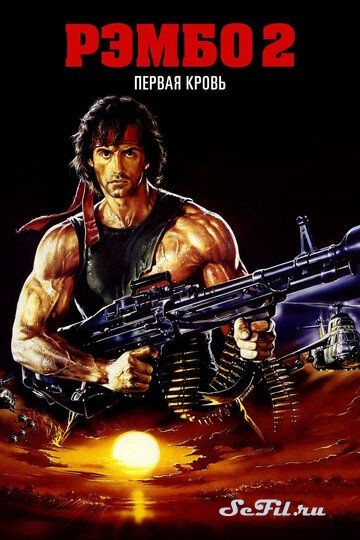 Фильм Рэмбо: Первая кровь 2 / Rambo: First Blood Part II (1985) (Rambo: First Blood Part II)  трейлер, актеры, отзывы и другая информация на СеФил.РУ