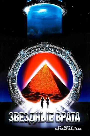 Фильм Звездные врата / Stargate (1994) (Stargate)  трейлер, актеры, отзывы и другая информация на СеФил.РУ