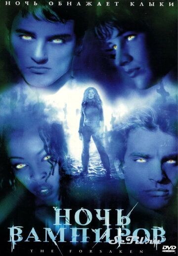 Фильм Ночь вампиров / The Forsaken (2001) (The Forsaken)  трейлер, актеры, отзывы и другая информация на СеФил.РУ