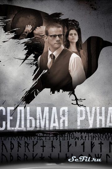 Русский Сериал Седьмая руна (2014)   трейлер, актеры, отзывы и другая информация на СеФил.РУ