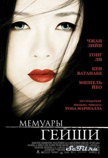 Фильм Мемуары гейши / Memoirs of a Geisha (2005) (Memoirs of a Geisha)  трейлер, актеры, отзывы и другая информация на СеФил.РУ