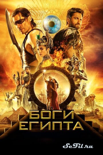 Фильм Боги Египта / Gods of Egypt (2016) (Gods of Egypt)  трейлер, актеры, отзывы и другая информация на СеФил.РУ