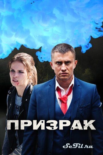 Русский Сериал Призрак (2019)   трейлер, актеры, отзывы и другая информация на СеФил.РУ