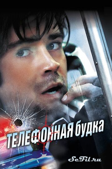 Фильм Телефонная будка / Phone Booth (2002) (Phone Booth)  трейлер, актеры, отзывы и другая информация на СеФил.РУ