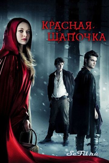 Фильм Красная Шапочка / Red Riding Hood (2011) (Red Riding Hood)  трейлер, актеры, отзывы и другая информация на СеФил.РУ