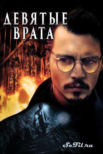 Фильм Девятые врата / The Ninth Gate (1999) (The Ninth Gate)  трейлер, актеры, отзывы и другая информация на СеФил.РУ