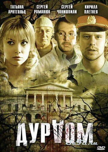Сериал Дурдом (2006)   трейлер, актеры, отзывы и другая информация на СеФил.РУ