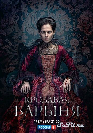 Русский Сериал Кровавая барыня (2017)   трейлер, актеры, отзывы и другая информация на СеФил.РУ