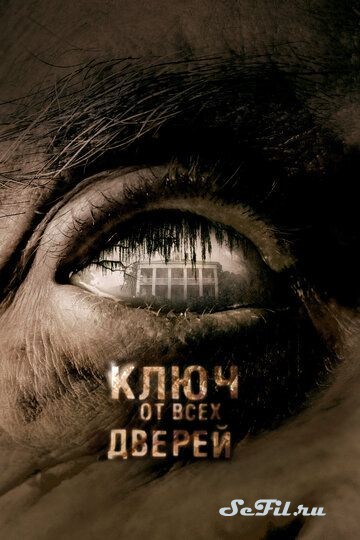 Фильм Ключ от всех дверей / The Skeleton Key (2005) (The Skeleton Key)  трейлер, актеры, отзывы и другая информация на СеФил.РУ