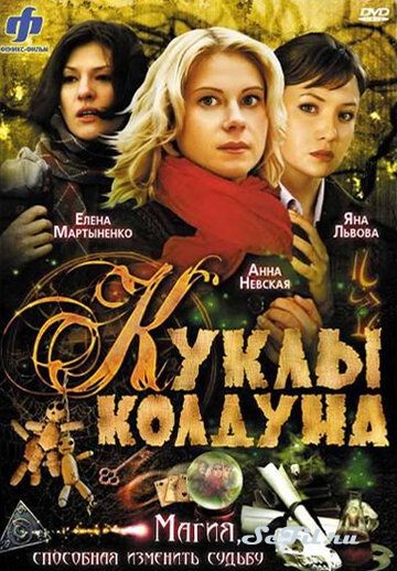 Русский Сериал Куклы колдуна (2008)   трейлер, актеры, отзывы и другая информация на СеФил.РУ
