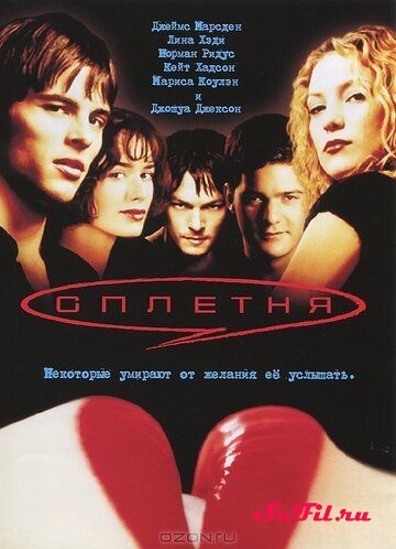 Фильм Сплетня / Gossip (2000) (Gossip)  трейлер, актеры, отзывы и другая информация на СеФил.РУ