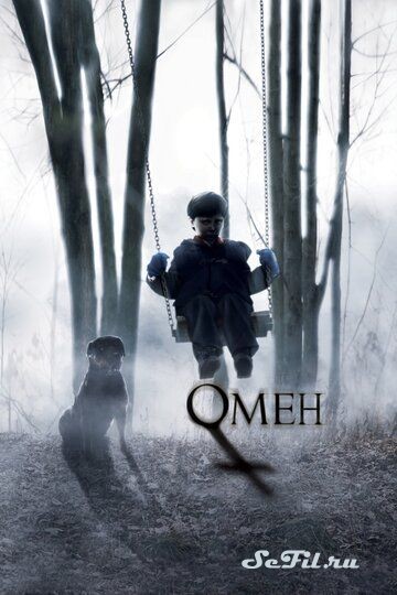 [catlist=4]Фильм[/catlist][catlist=2]Сериал[/catlist][catlist=6]Мультфильм[/catlist] Омен / The Omen (2006) (The Omen)  трейлер, актеры, отзывы и другая информация на СеФил.РУ