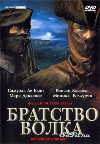 Фильм Братство волка / Le Pacte des loups (2001) (Le Pacte des loups)  трейлер, актеры, отзывы и другая информация на СеФил.РУ
