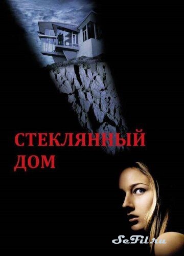 Фильм Стеклянный дом / The Glass House (2001) (The Glass House)  трейлер, актеры, отзывы и другая информация на СеФил.РУ