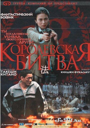 Фильм Королевская битва / Batoru rowaiaru (2000) (Batoru rowaiaru)  трейлер, актеры, отзывы и другая информация на СеФил.РУ