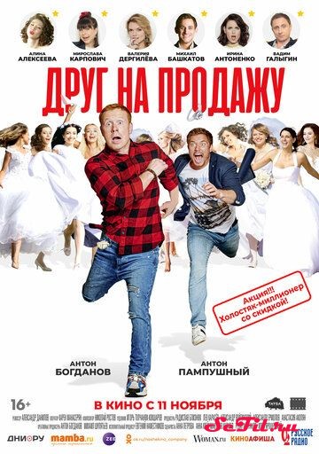 Русский Фильм Друг на продажу (2021)   трейлер, актеры, отзывы и другая информация на СеФил.РУ