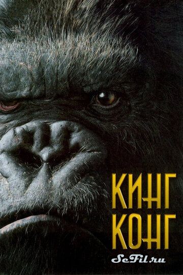 Фильм Кинг Конг / King Kong (2005) (King Kong)  трейлер, актеры, отзывы и другая информация на СеФил.РУ