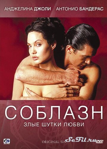 Фильм Соблазн / Original Sin (2001) (Original Sin)  трейлер, актеры, отзывы и другая информация на СеФил.РУ