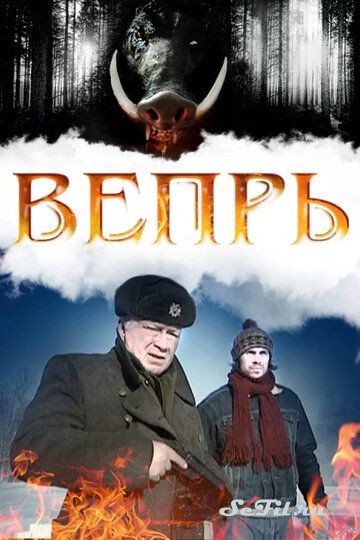 Русский Сериал Вепрь (2005)   трейлер, актеры, отзывы и другая информация на СеФил.РУ