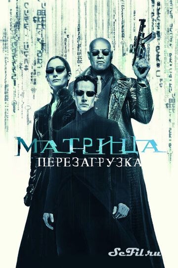 Фильм Матрица: Перезагрузка / The Matrix Reloaded (2003) (The Matrix Reloaded)  трейлер, актеры, отзывы и другая информация на СеФил.РУ