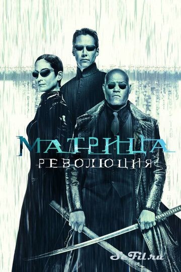 Фильм Матрица: Революция / The Matrix Revolutions (2003) (The Matrix Revolutions)  трейлер, актеры, отзывы и другая информация на СеФил.РУ